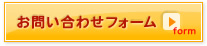 ボタン：お問い合わせフォームリンク