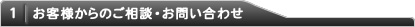 1.お客様からのご相談・お問い合わせ