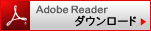 ボタン：『Adobe Reader』ダウンロード