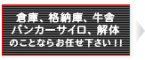 営業内容：倉庫、格納庫、牛舎、バンカーサイド、サイロ、解体のことならお任せ下さい！！